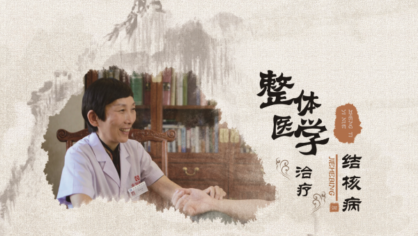 焦主任說結(jié)核