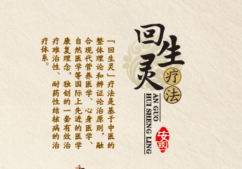 治療結(jié)核病醫(yī)院（安國(guó)中醫(yī)）采用回生靈療法。