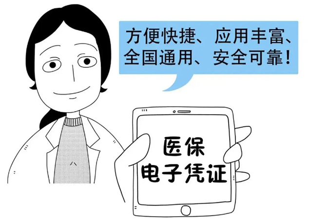 方便快捷使用醫保電子憑證。
