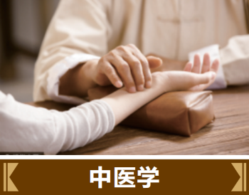 中醫(yī)學(xué)