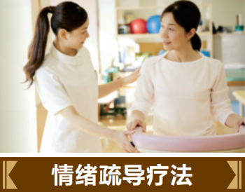 情緒疏導(dǎo)療法