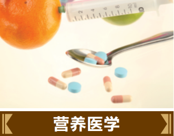 營養(yǎng)醫(yī)學(xué)