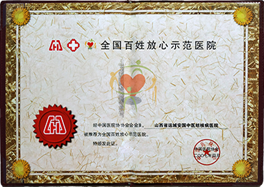 2007運城安國醫(yī)院獲全國百姓放心醫(yī)院