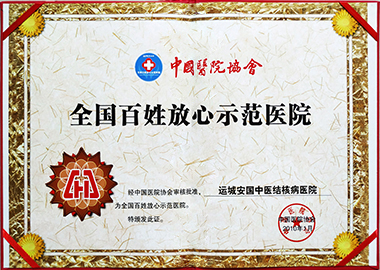 2010年運城安國醫(yī)院獲全國百姓放心醫(yī)院