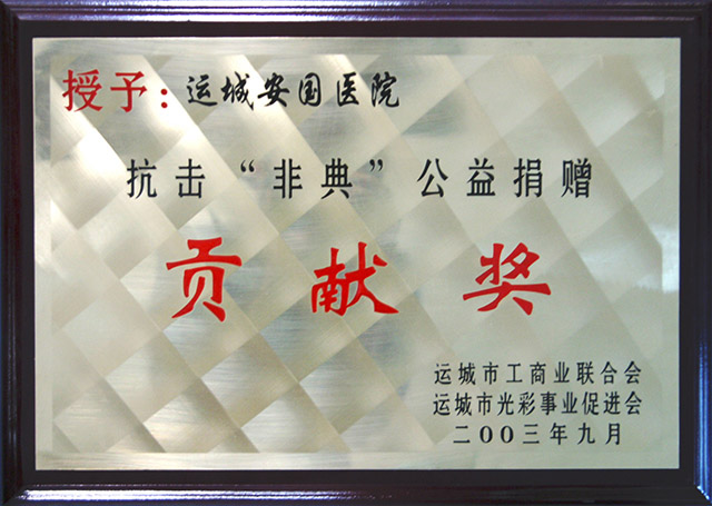 授予安國醫院抗擊“非典”公益捐贈。