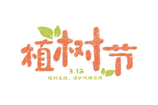 攝圖網_400948993_橘色可愛植樹節卡通字體元素（企業商用）(1).png
