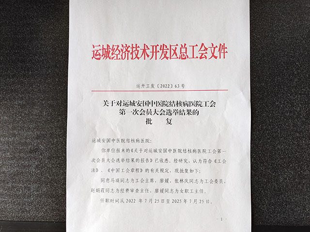 運城安國醫院工會成立