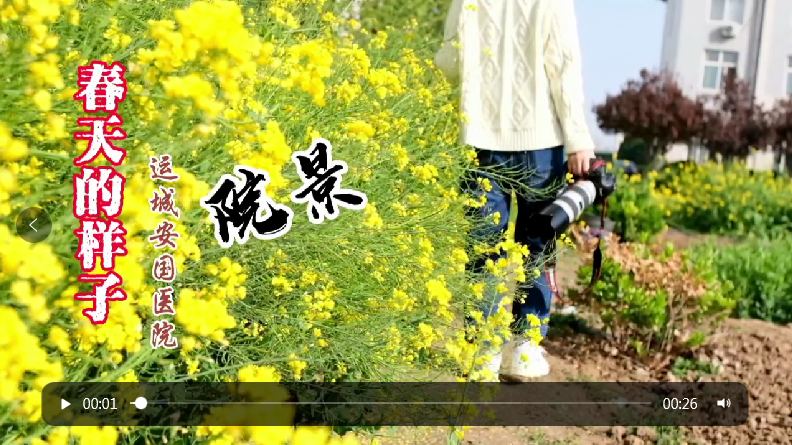 視頻：春天的樣子--運(yùn)城安國醫(yī)院院景