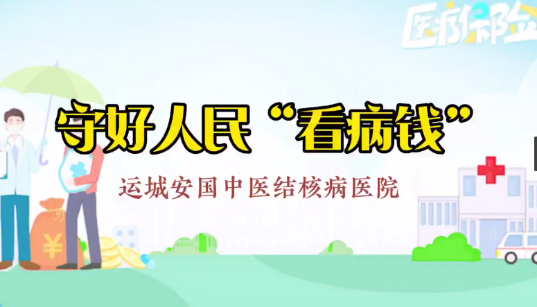視頻：三句半：守好人民“看病錢”