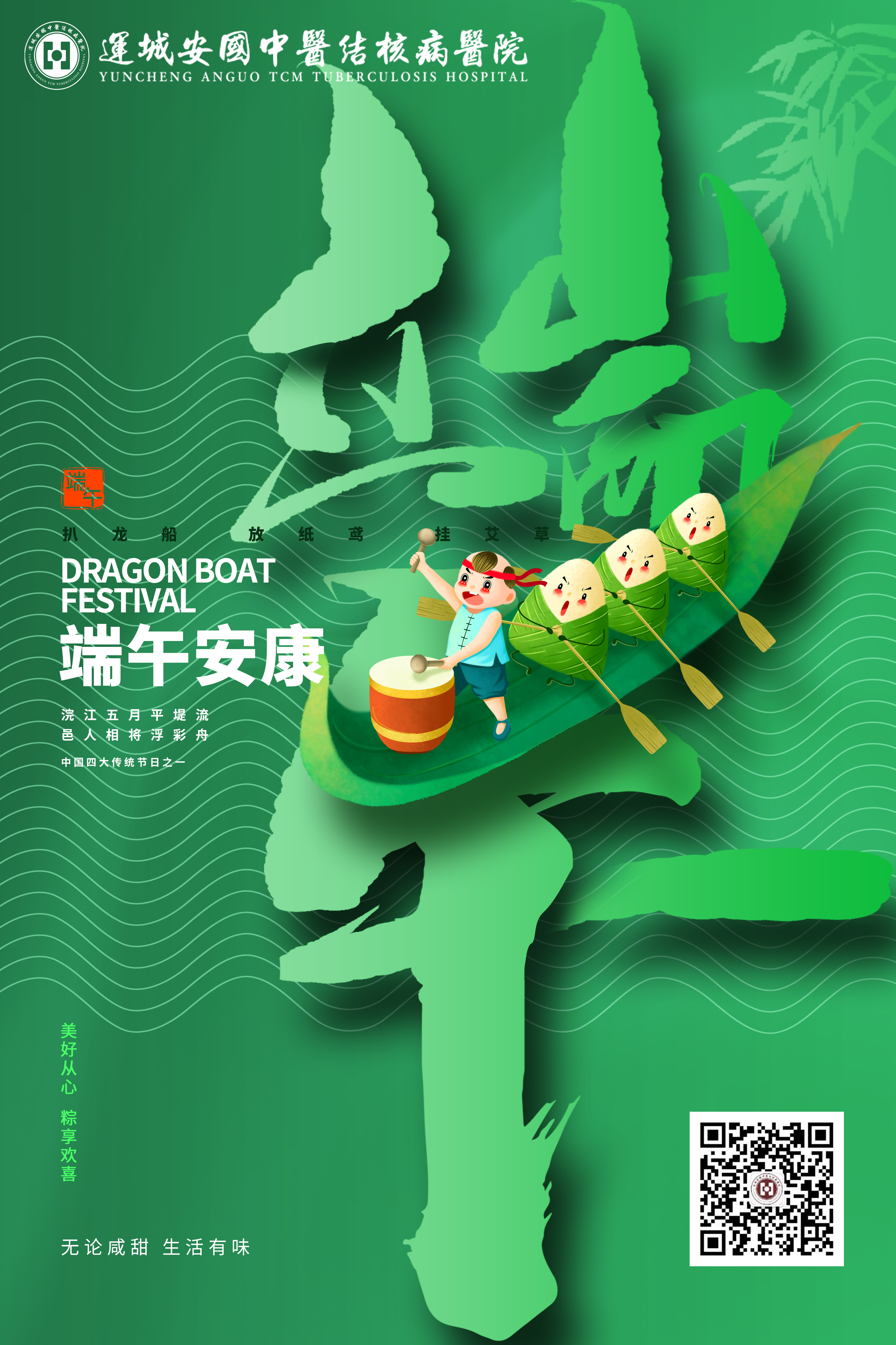 運城安國醫院祝您端午安康