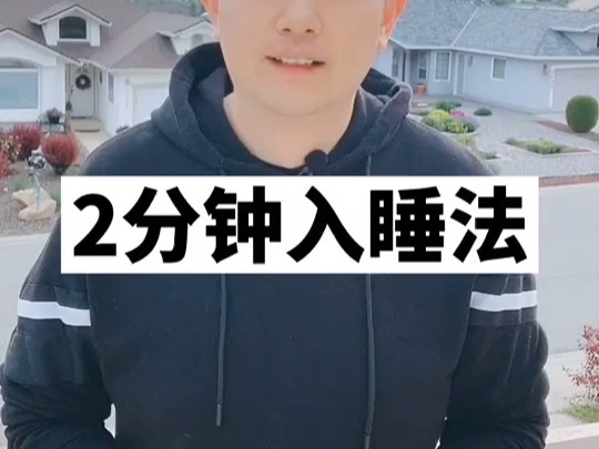 2分鐘入睡法只需5個步驟，趕快轉給飽受睡眠困擾的朋友