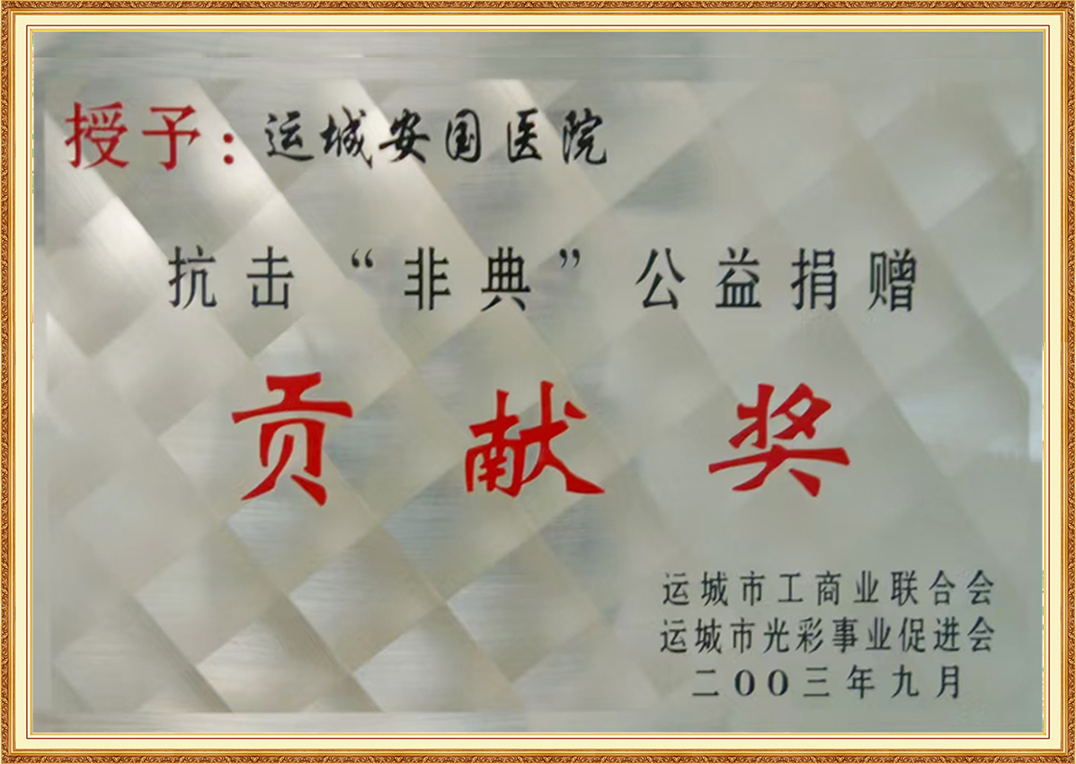 抗擊“非典”公益捐贈(zèng)貢獻(xiàn)獎(jiǎng)