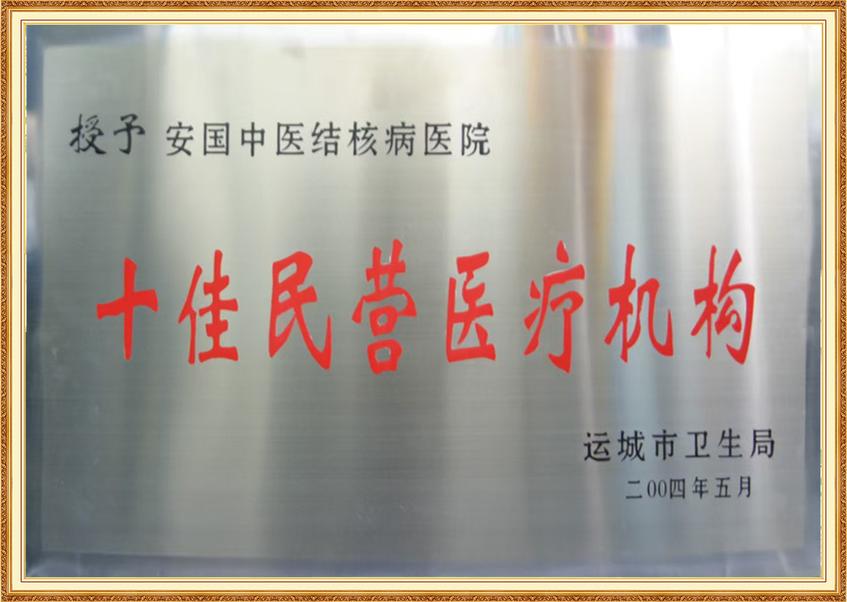 十佳民營(yíng)醫(yī)療機(jī)構(gòu)