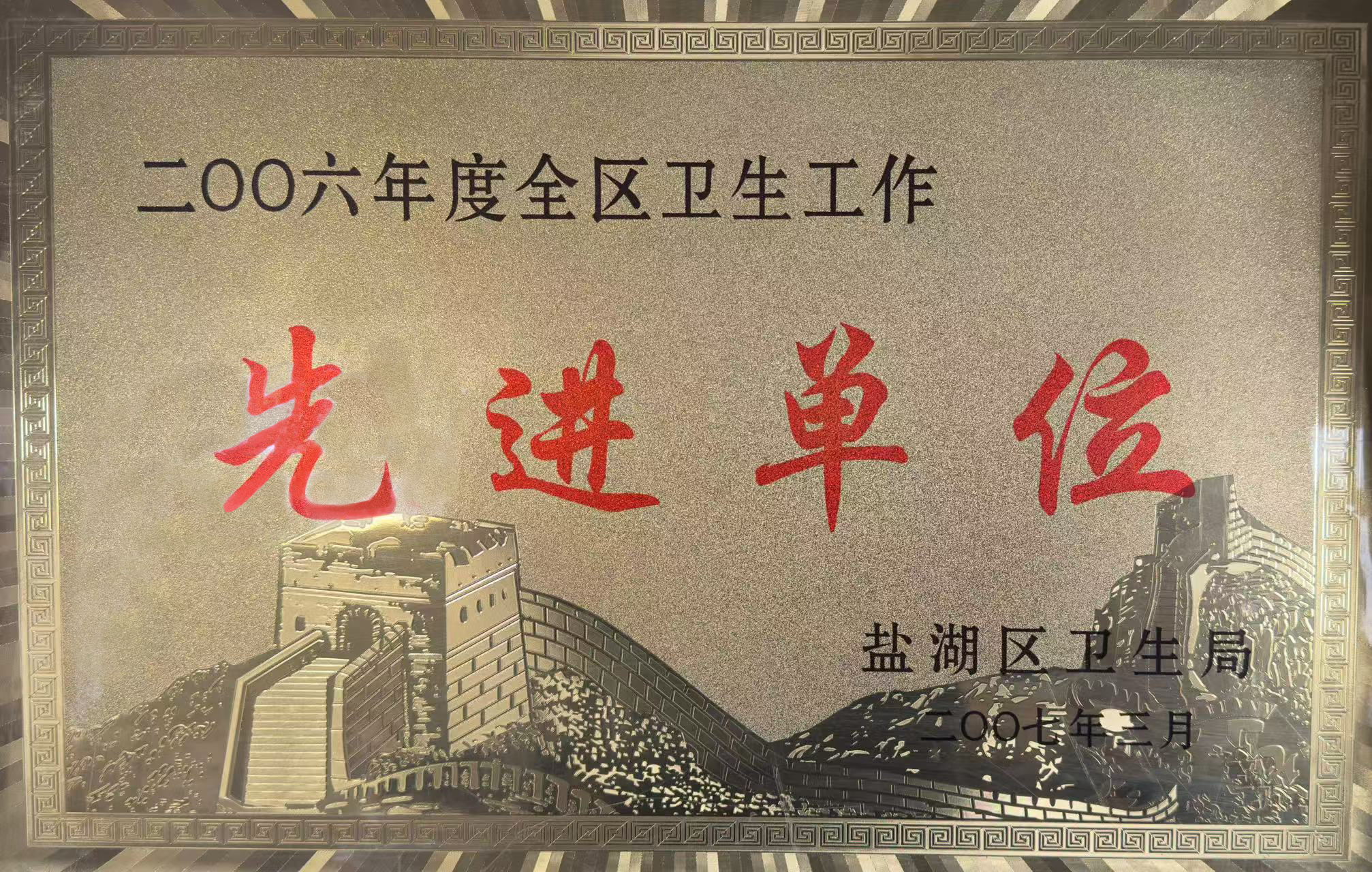 2006年度全區(qū)衛(wèi)生工作先進(jìn)集體
