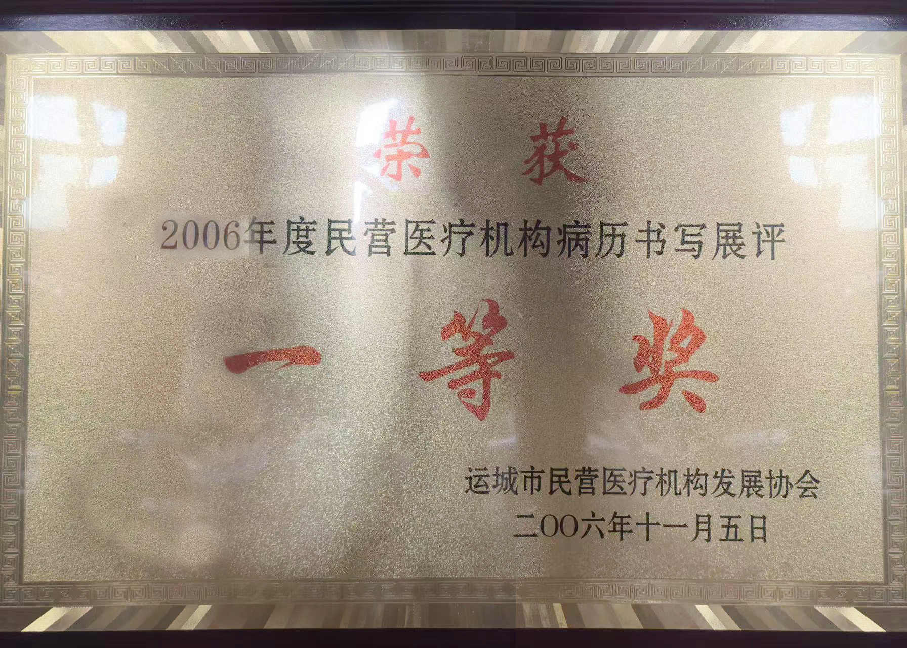 2006年民營(yíng)醫(yī)療機(jī)構(gòu)病歷書寫展評(píng)一等獎(jiǎng)