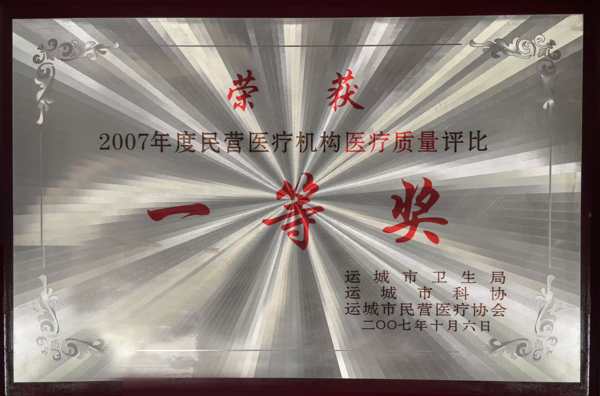 2007年民營(yíng)醫(yī)療機(jī)構(gòu)醫(yī)療質(zhì)量評(píng)比一等獎(jiǎng)