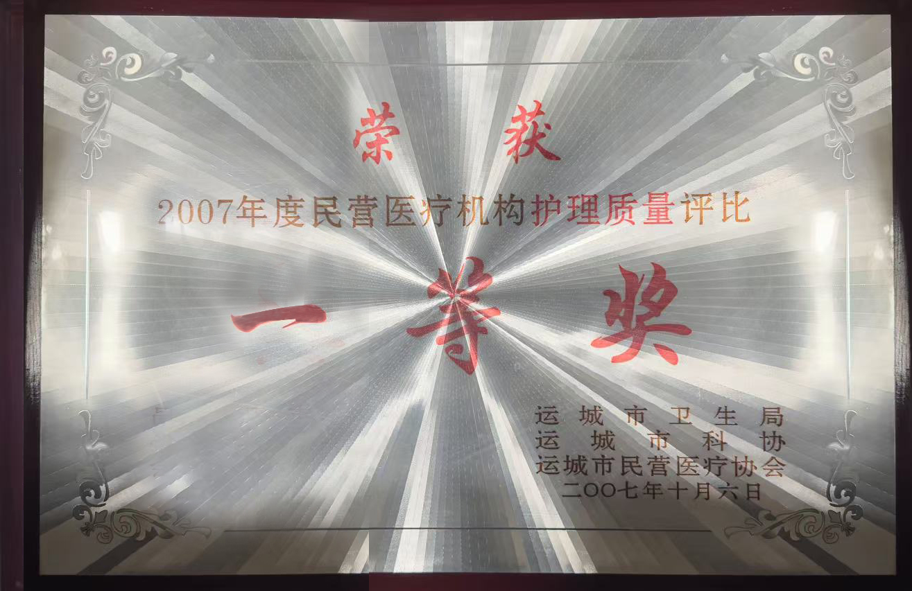 2007年度民營醫(yī)療機構(gòu)護理質(zhì)量評比一等獎
