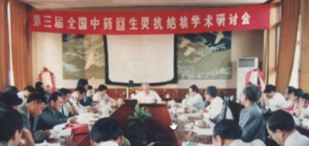 1995年第三屆全國中藥回生靈抗結(jié)核學(xué)術(shù)研討會(huì) 