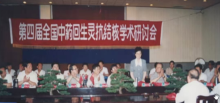 1996年第四屆全國中藥回生靈抗結(jié)核學(xué)術(shù)研討會(huì) 