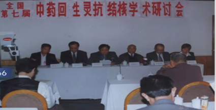 1999年第七屆全國中藥回生靈抗結(jié)核學(xué)術(shù)研討會(huì)