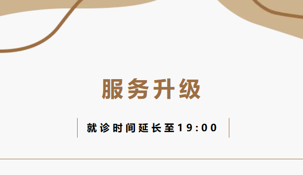 運城安國醫院服務時間延長，專家門診坐診調整